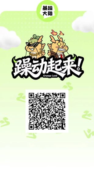 【暴躁大陆】养成+合成模式 自带市场 即将上线！-汇一线首码网