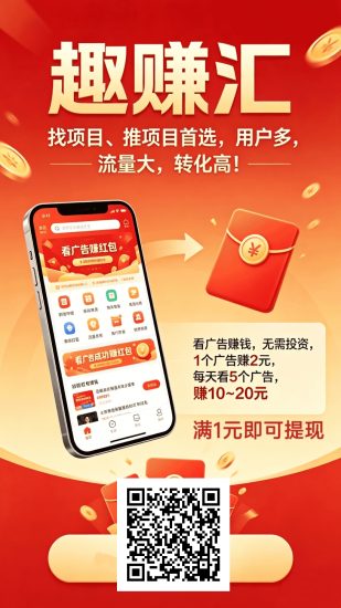趣汇赚首码刚出!纯零撸!-汇一线首码网