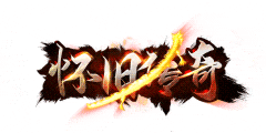 《怀旧传奇》25日下午14:00全网独家首发!震撼开启,现已开启下载!支持安卓、ios、PC端-汇一线首码网