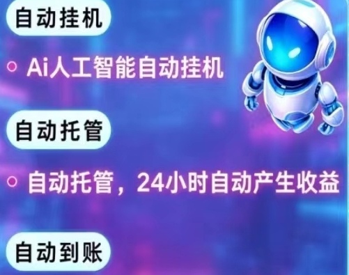 首码刚出一秒《AI快赚联盟》 ，挂鸡没有门槛加入-汇一线首码网