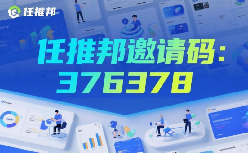 2026任推邦邀请码376378：新手注册与任务实操全指南-汇一线首码网