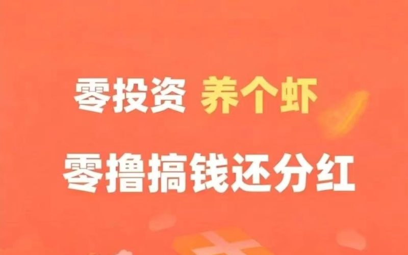 我有汾紅虾游戏，注册即送1只金币虾，每日分0.66元-汇一线首码网