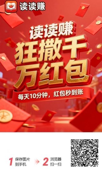 读读赚靠谱的广告零撸平台,看广告一天多种70元,好好赚家族产品!-汇一线首码网