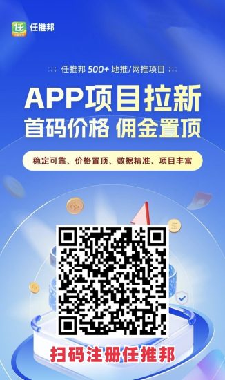 任推邦官方邀请码979340介绍：一级渠道邀请码，置顶单价！-汇一线首码网