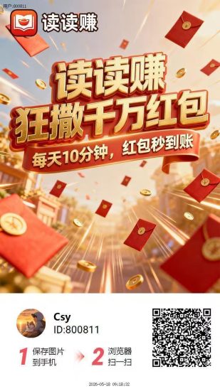 (读读赚)刚出首码。新台子 0撸广告顶包6.6k,满0.3即可提,秒到-汇一线首码网