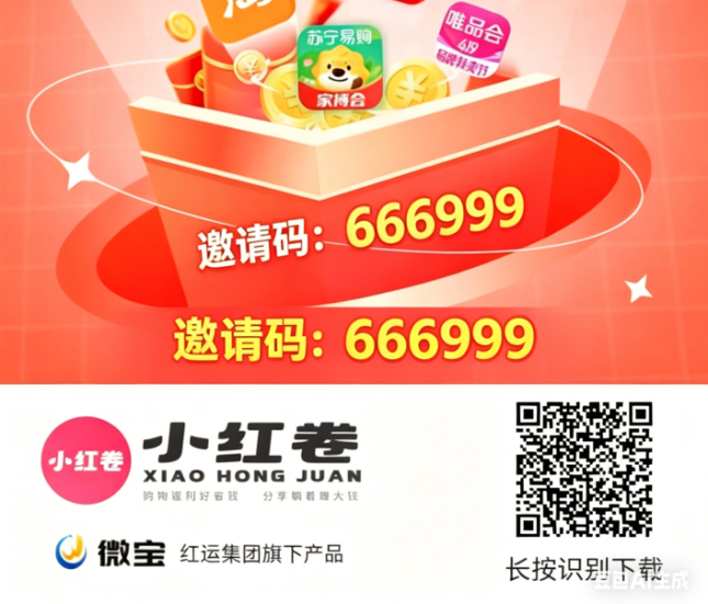 平台首发！小红卷新项目区域分荭重磅来袭，重塑返/利赛道，做行业领头羊｜官方邀请码666999-汇一线首码网