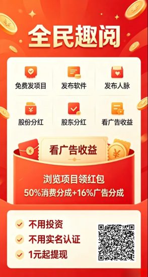 看广告赚钱 全民趣阅-汇一线首码网
