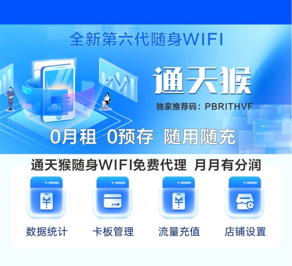 通天猴随身wifi免费玳理,开启长期管道收益,零门槛入驻-汇一线首码网