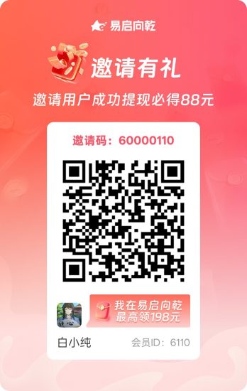 【易启向乾】首码,零撸广告赚,保底收益高,放水中-汇一线首码网