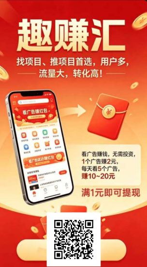 首码趣赚汇!秒到账纯零撸! 已上线!找项目、推项目必备!-汇一线首码网