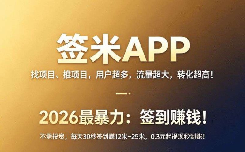签米首码，全网最给力0撸，上车即赚-汇一线首码网