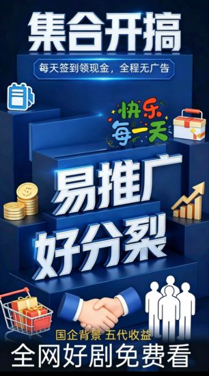 剧有礼首码刚出一秒!速度占位锁粉!每天签到1.5!满10可提!五代分润!国企背景!-汇一线首码网