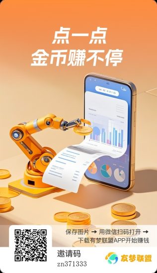 〖友梦联盟〗零撸广告 ,保底收益高,新品上线-汇一线首码网