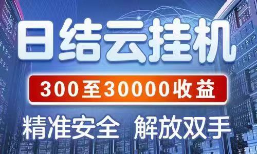 挂机时长：号挂得越久，每天赚的越多。建议使用小号，-汇一线首码网
