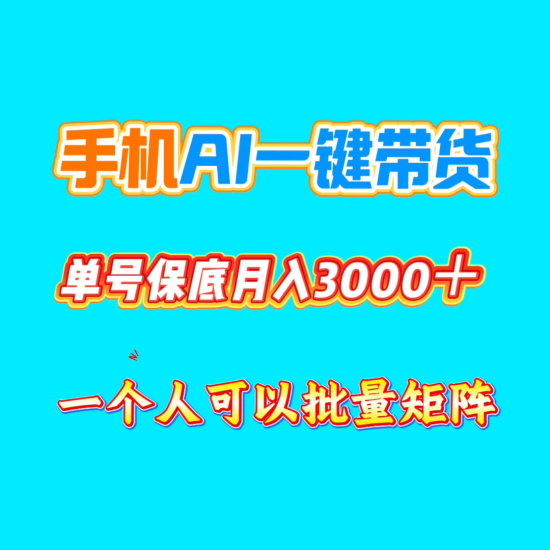 手机一键自动AI短视频带货，普通人也能轻松月入2万-汇一线首码网