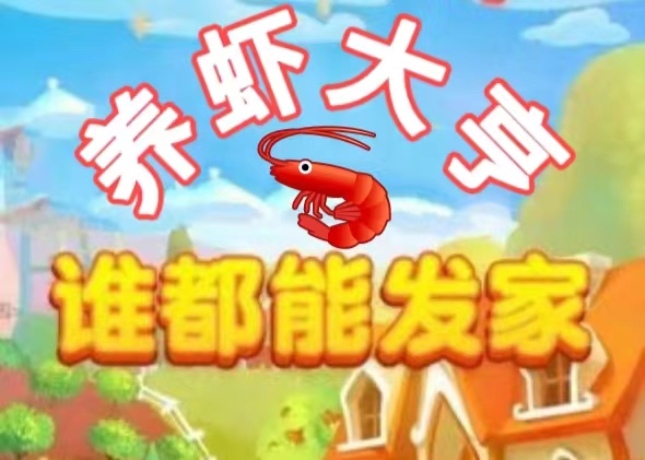 养虾大亨：虾宝价格每日上涨/可以直接兑换现金/汾紅提米-汇一线首码网