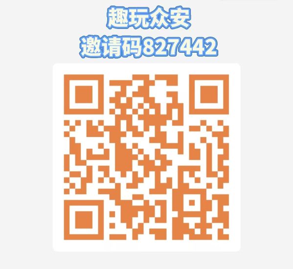 黑马0鲁橡木【趣玩众安】团队无限代奖励,无广告,零撸玩家绝佳机会!-汇一线首码网