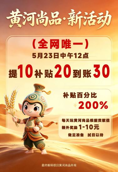 黄河尚品，活动延续，提10补20，到/账30，炒鸡大放水-汇一线首码网