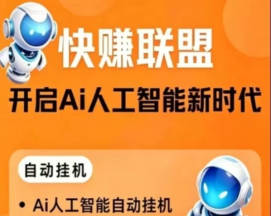 快赚联盟如何快速收获？快赚联盟正规绿色靠谱吗-汇一线首码网