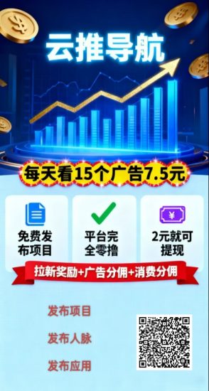云推 每天15个广告 零撸-汇一线首码网