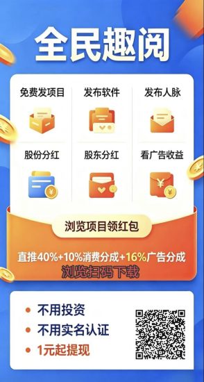 【全民趣阅】零撸广赚,保底收益高,新品上线-汇一线首码网