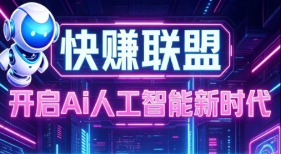 一键接入抖音筷手即可，后期无需手动，快赚联盟自动帮你挣米-汇一线首码网