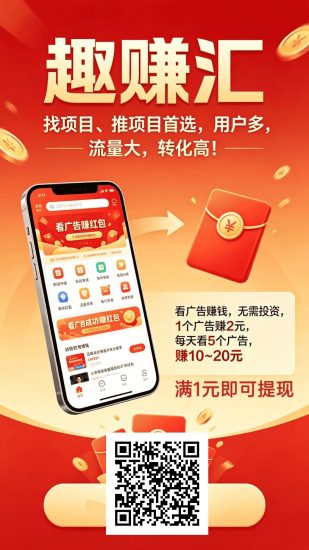 趣赚汇，零撸广告赚，不养鸡机，保底收益，新品上线-汇一线首码网