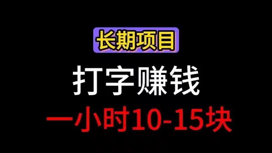 2026纯打字换钱平台単价透明 收$益满1元即可提取-汇一线首码网