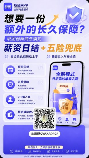 看广告全网首创商业模式! 取团火爆上线!史诗级零撸项目,速度占位抢占先机!-汇一线首码网