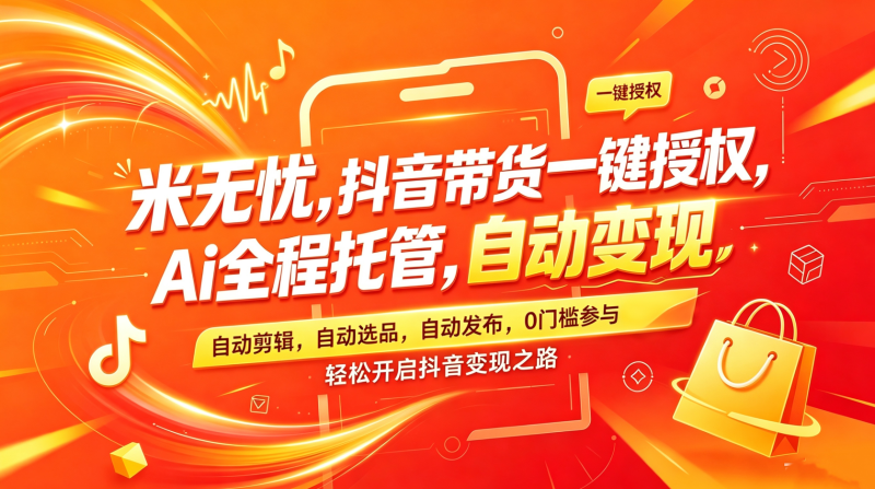 新项目预热:米无忧,抖音AI全自动带货,0门槛加入!全网对接首码!预计7月7号左右!-汇一线首码网