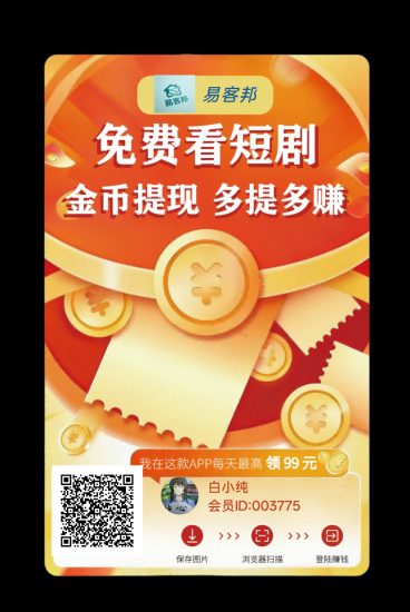 （易客帮）零撸广赚，保底收益高，放水中，新品上线-汇一线首码网