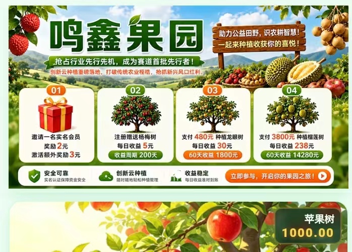 鸣鑫果园首码:24小时自动化种果挣钱-汇一线首码网