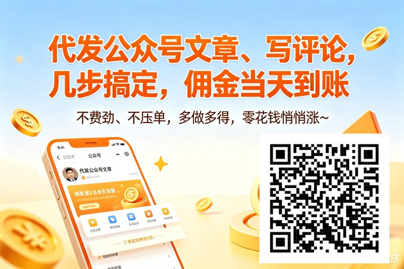 轻松赚零花钱｜文章代发+写评论，流程简单，当日结佣-汇一线首码网