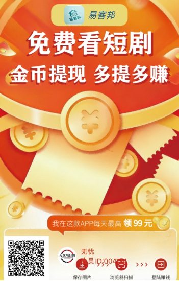 易客邦看广告零撸赚米:一部手机轻松日撸60元,免费看短剧看广告赚钱-汇一线首码网