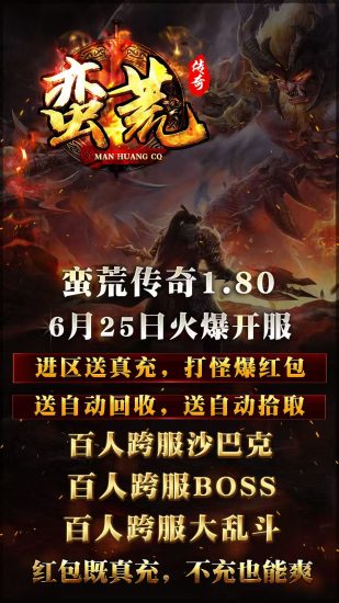 蛮荒传奇6月25号首服送500米充值,长线版本-汇一线首码网