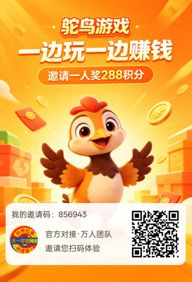 首码鸵鸟游戏,不养机保底,一天轻松几十块!-汇一线首码网