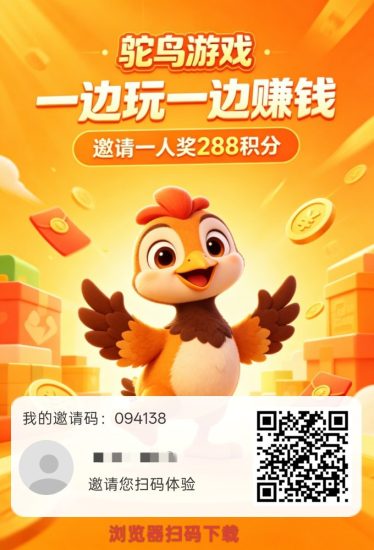 【鸵鸟游戏】保底收益高,新品上线,玩游戏,纯零撸-汇一线首码网