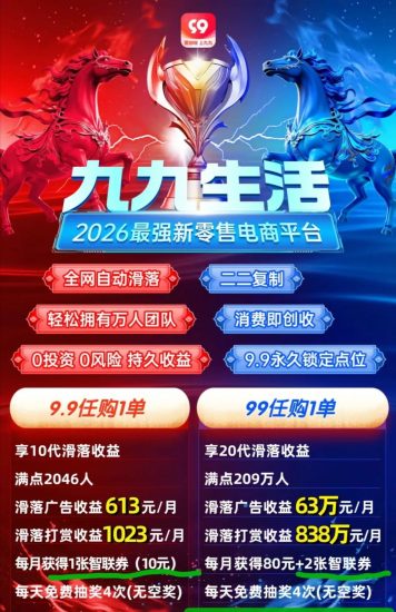 九九生活,最新上线,新零售趣味电商赛道新机遇,详细介绍与玩法解读-汇一线首码网