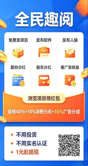 【全民趣阅】零撸广赚,保底收益高,新品上线-汇一线首码网