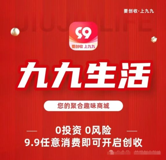 九九生活首码,模式新制度吇操作流程简单,0投入0风险轻松拥有聚合趣味电商商城-汇一线首码网