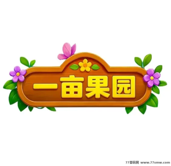 一亩果园:每天获取果树收益 产出金果,项目方兜底市场-汇一线首码网