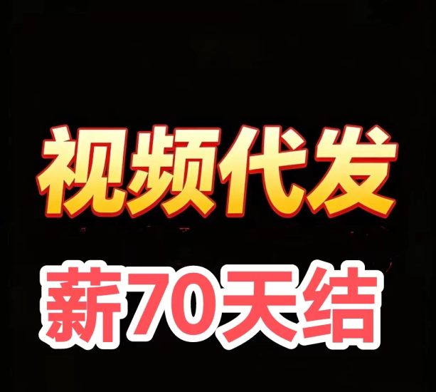 抖音游戏视频代发,需求量大,佣70元①单-汇一线首码网
