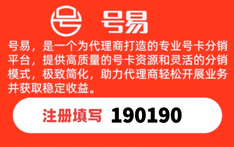 2026号易一级代理入驻指南,填写邀请码190190零门槛开通权限-汇一线首码网