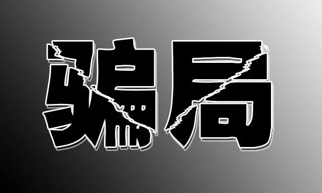 8个项目被点名,近期这类骗局又开始密集冒头-汇一线首码网
