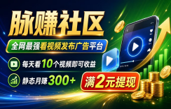 脉赚社区,全网最强看视频发布广告平台,每天看10个视频即可收益,静态月赚300+,满2元提现。-汇一线首码网