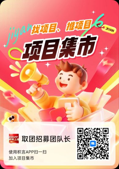 积言是一个免费发项目找项目的平台里面可以看广告，抢红包赚钱-汇一线首码网