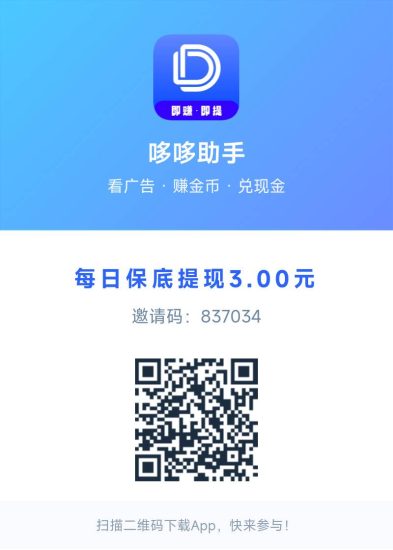 哆哆助手6.15首码上线~零撸每天固定十个广告保底3块!-汇一线首码网