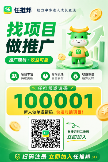 任推邦邀请码是多少?2026年任推邦官方邀请码,推广做单常备-汇一线首码网