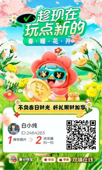 春分福利版,零撸广告赚,保底收益高,放水中,新品上线-汇一线首码网