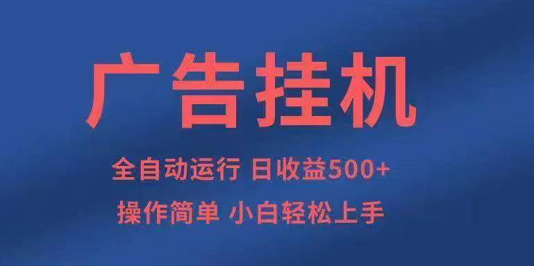 青阅广告首页点击的AI广告入口，模拟人工看广告点击广告-汇一线首码网